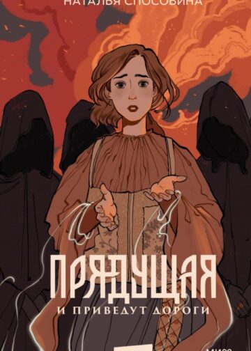 Прядущая. И приведут дороги