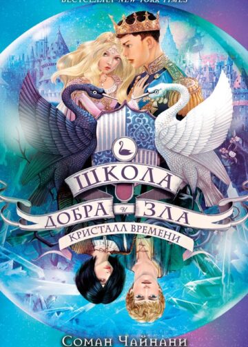 Школа Добра и Зла. Кристалл времени (#5)