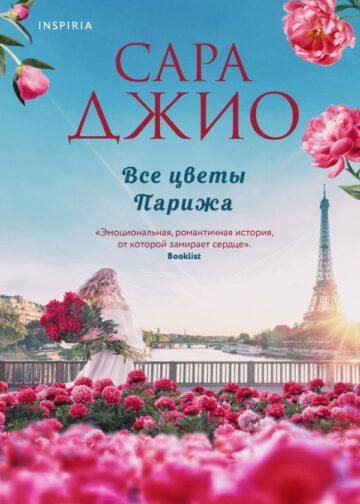 Все цветы Парижа