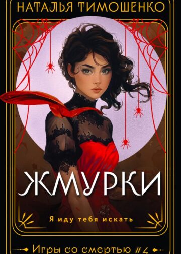 Жмурки