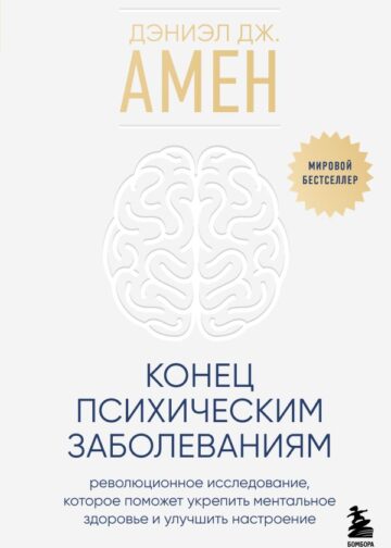 Конец психическим заболеваниям. Революционное исследование, которое поможет укрепить ментальное здоровье и улучшить настроение