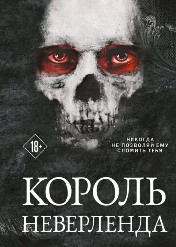 Король Неверленда