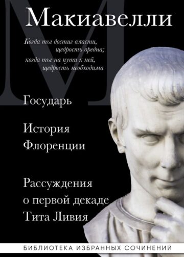 Макиавелли. Государь. История Флоренции. Рассуждения о первой декаде Тита Ливия