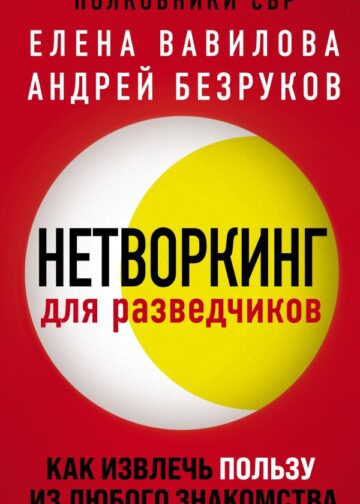 Нетворкинг для разведчиков. Как извлечь пользу из любого знакомства