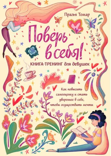 Поверь в себя! Книга-тренинг для девушек