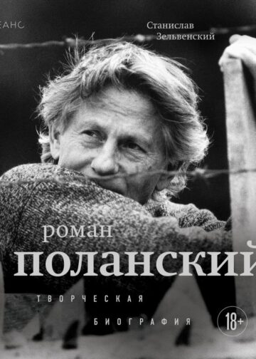Роман Поланский. Творческая биография