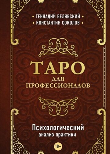 Таро для профессионалов. Психологический анализ практики