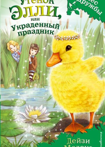 Утёнок Элли, или Украденный праздник (выпуск 3)