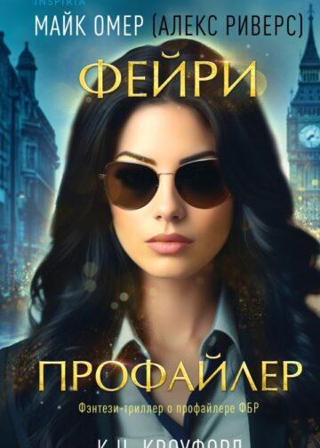Фейри-профайлер (Цикл "Фейри-профайлер", Книга 1)