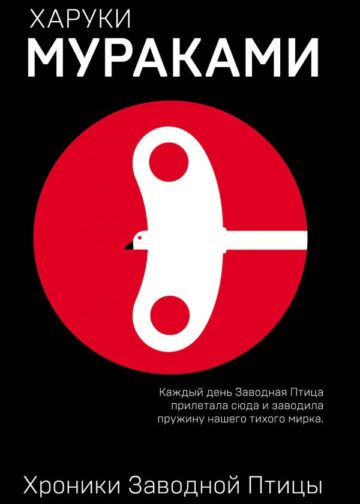 Хроники Заводной Птицы