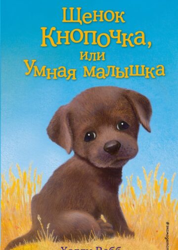 Щенок Кнопочка, или Умная малышка (выпуск 26)