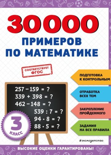 30000 примеров по математике: 3 класс
