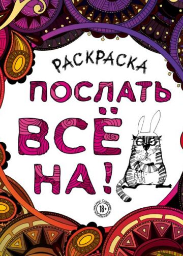 Раскраска-антистресс для взрослых. Послать все на.