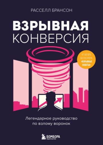 Взрывная конверсия. Легендарное руководство по взлому воронок