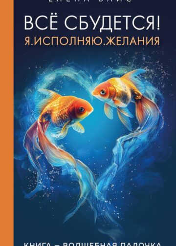Всё сбудется! Я. Исполняю. Желания (новое оф)