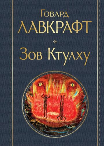 Зов Ктулху