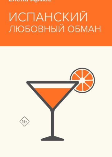 Испанский любовный обман