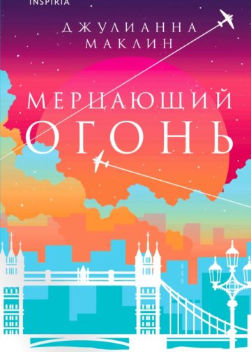 Мерцающий огонь