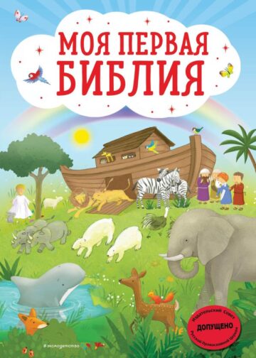 Моя первая Библия (ил. Г. Скотта)