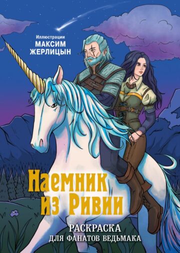 Наемник из Ривии. Раскраска для фанатов Ведьмака