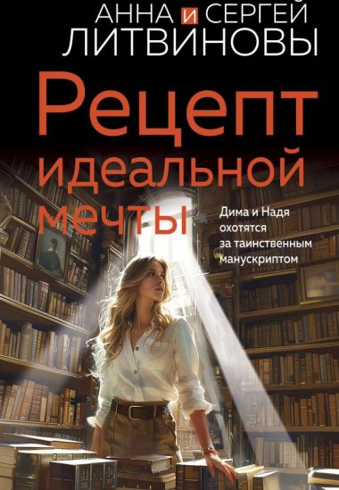 Рецепт идеальной мечты
