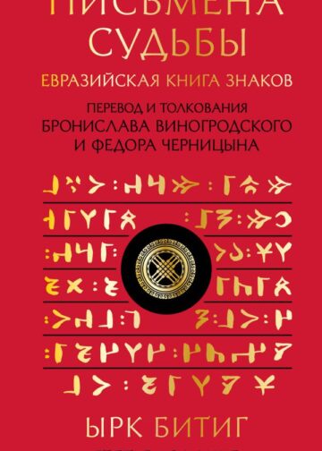 Письмена судьбы. Евразийская Книга знаков Ырк Битиг. Подарочное издание с вырубкой и цветным обрезом