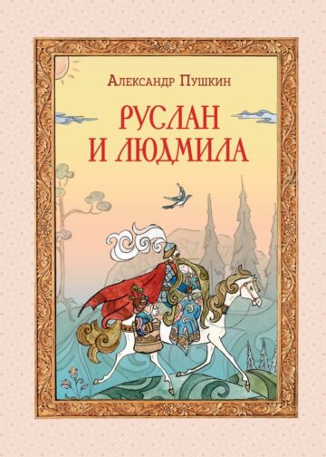 Руслан и Людмила (ил. Т. Муравьёвой)