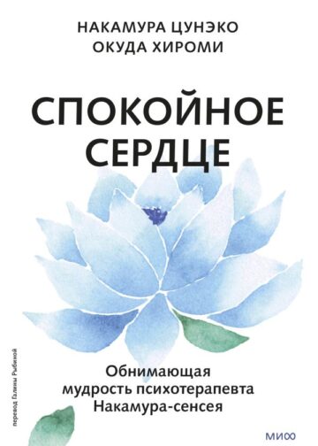Спокойное сердце. О счастье принятия и умении идти дальше. Обнимающая мудрость психотерапевта Накамура-сенсея
