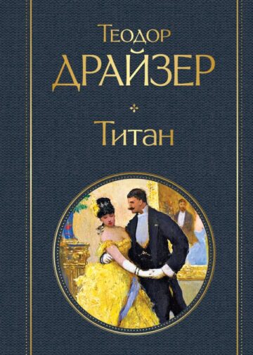Титан