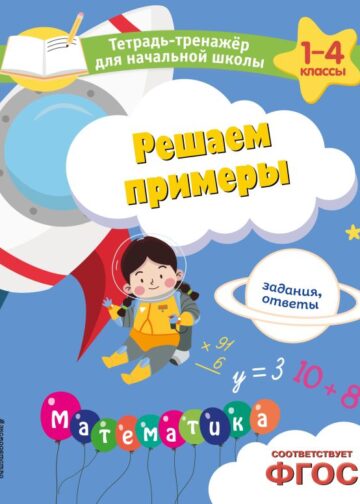 Решаем примеры. Задания, ответы