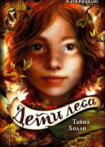 Дети леса. Тайна Холли (#3)