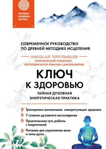 Ключ к здоровью. Тайная духовная энергетическая практика