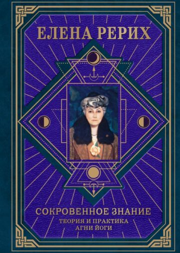 Сокровенное знание. Теория и практика Агни Йоги (новый формат)