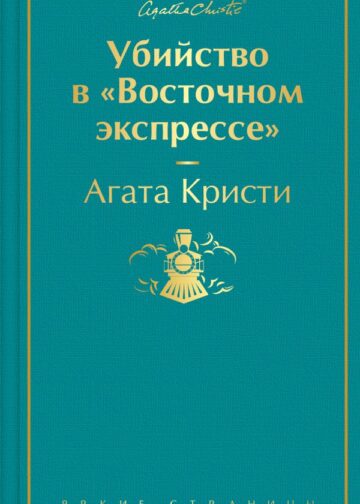 Убийство в "Восточном экспрессе" (волнующая бирюза)