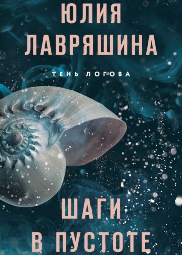 Шаги в пустоте