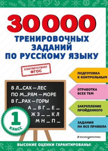 30000 тренировочных заданий по русскому языку. 1 класс
