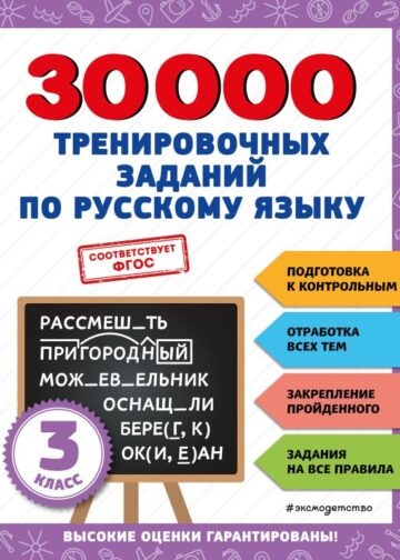 30000 тренировочных заданий по русскому языку. 3 класс