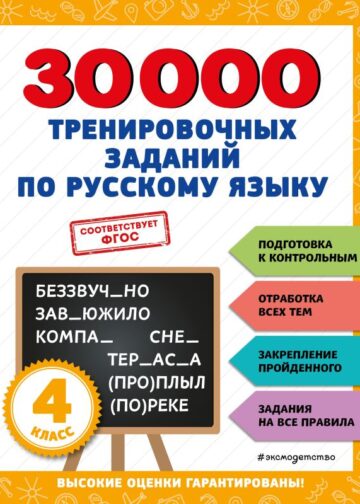 30000 тренировочных заданий по русскому языку. 4 класс