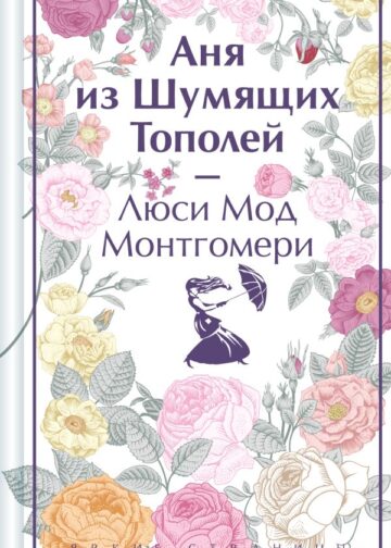 Аня из Шумящих Тополей. Подарочное издание (книга #4)