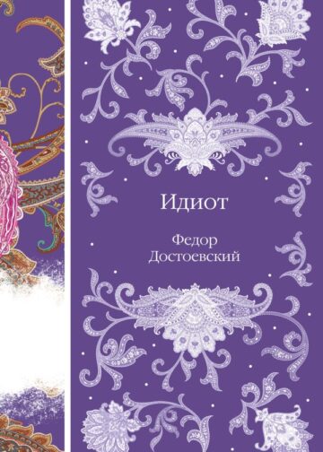 Идиот