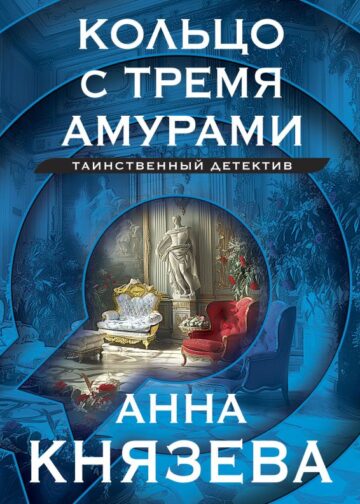 Кольцо с тремя амурами