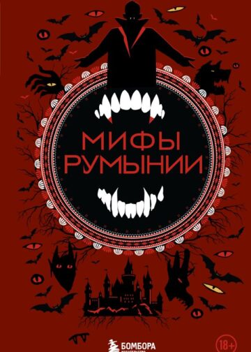 Мифы Румынии