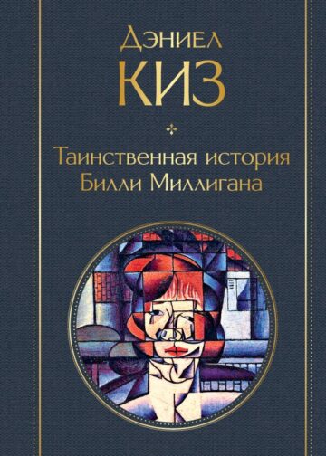 Таинственная история Билли Миллигана
