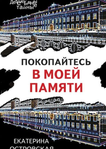 Покопайтесь в моей памяти