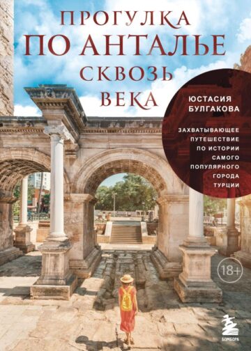 Прогулка по Анталье сквозь века. Захватывающее путешествие по истории самого популярного города Турции