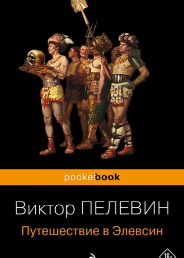 Путешествие в Элевсин