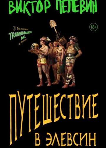 Путешествие в Элевсин