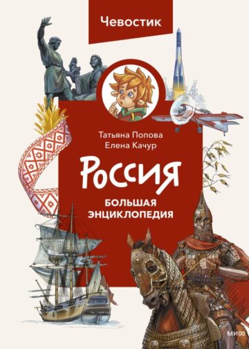 Россия. Большая энциклопедия (Чевостик)