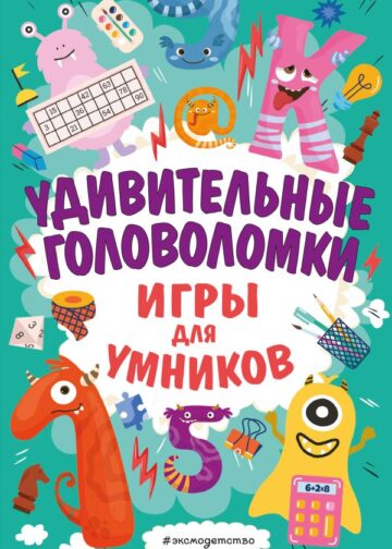 Удивительные головоломки
