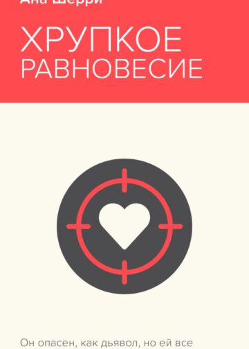 Хрупкое равновесие. Книга 1